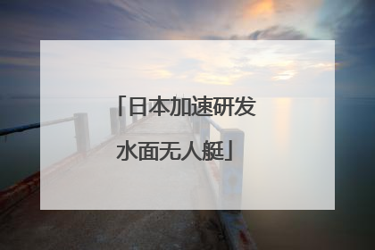 日本加速研发水面无人艇