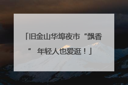 旧金山华埠夜市“飘香” 年轻人也爱逛！