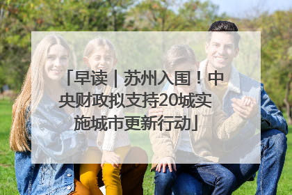 早读｜苏州入围！中央财政拟支持20城实施城市更新行动