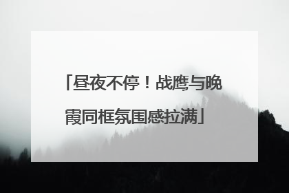 昼夜不停！战鹰与晚霞同框氛围感拉满