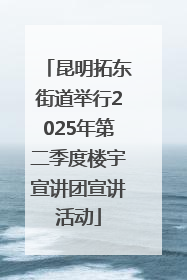 昆明拓东街道举行2025年第二季度楼宇宣讲团宣讲活动