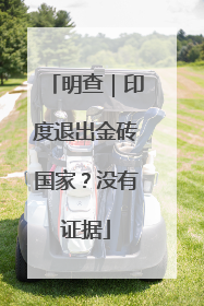 明查｜印度退出金砖国家？没有证据