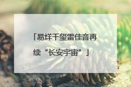 易烊千玺雷佳音再续“长安宇宙”