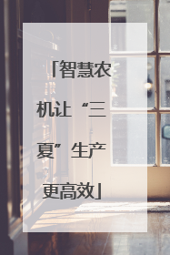智慧农机让“三夏”生产更高效