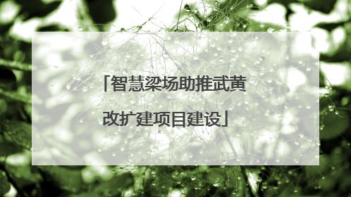 智慧梁场助推武黄改扩建项目建设