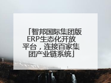 智邦国际集团版ERP生态化开放平台，连接百家集团产业链系统