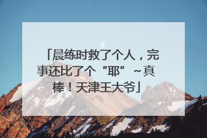 晨练时救了个人，完事还比了个“耶”～真棒！天津王大爷