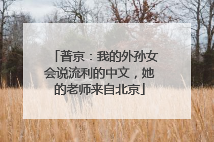 普京：我的外孙女会说流利的中文，她的老师来自北京