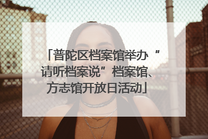 普陀区档案馆举办“请听档案说”档案馆、方志馆开放日活动