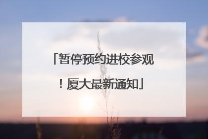 暂停预约进校参观！厦大最新通知