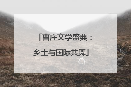 曹庄文学盛典：乡土与国际共舞