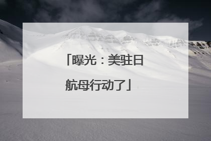 曝光：美驻日航母行动了