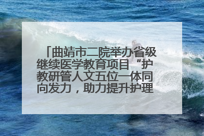 曲靖市二院举办省级继续医学教育项目“护教研管人文五位一体同向发力，助力提升护理效能学习班”