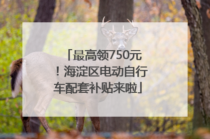 最高领750元！海淀区电动自行车配套补贴来啦