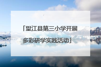 望江县第三小学开展多彩研学实践活动