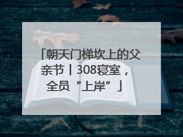 朝天门梯坎上的父亲节丨308寝室，全员“上岸”