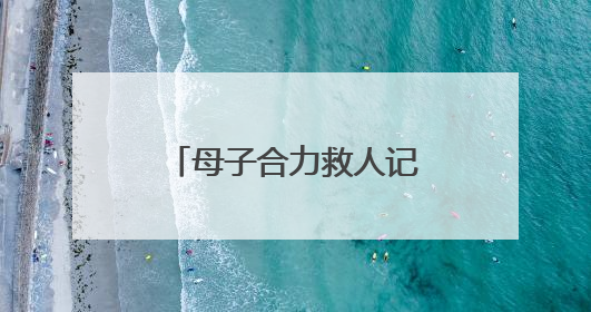 母子合力救人记（暖心故事）