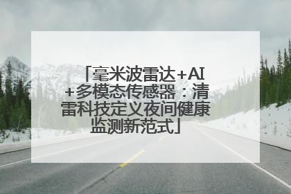 毫米波雷达+AI+多模态传感器：清雷科技定义夜间健康监测新范式