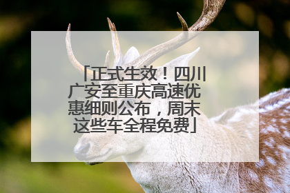 正式生效！四川广安至重庆高速优惠细则公布，周末这些车全程免费