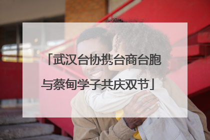 武汉台协携台商台胞与蔡甸学子共庆双节
