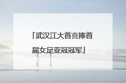 武汉江大首喜捧首届女足亚冠冠军