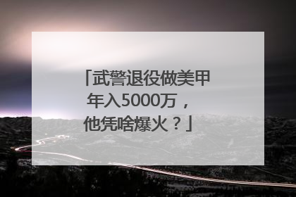 武警退役做美甲年入5000万，他凭啥爆火？