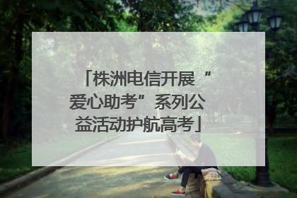 株洲电信开展“爱心助考”系列公益活动护航高考