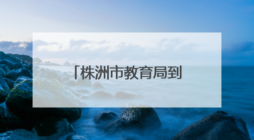 株洲市教育局到市特殊教育学校开展“七一”慰问