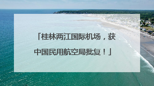 桂林两江国际机场，获中国民用航空局批复！