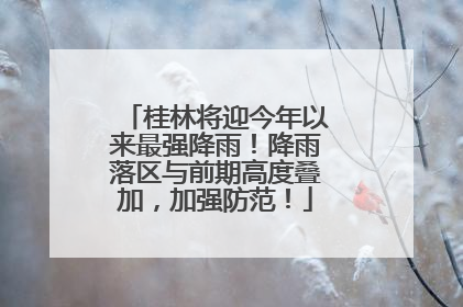 桂林将迎今年以来最强降雨！降雨落区与前期高度叠加，加强防范！