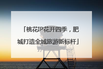 桃花IP花开四季，肥城打造全域旅游新标杆