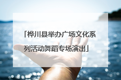 桦川县举办广场文化系列活动舞蹈专场演出