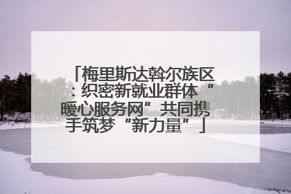 梅里斯达斡尔族区：织密新就业群体“暖心服务网”共同携手筑梦“新力量”