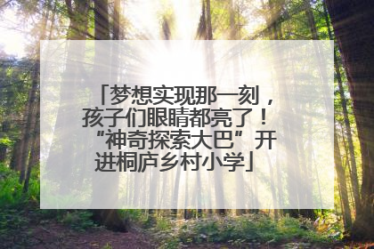 梦想实现那一刻，孩子们眼睛都亮了！“神奇探索大巴”开进桐庐乡村小学