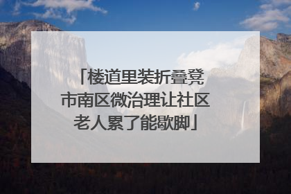 楼道里装折叠凳 市南区微治理让社区老人累了能歇脚