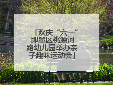 欢庆“六一” 即墨区桃源河路幼儿园举办亲子趣味运动会