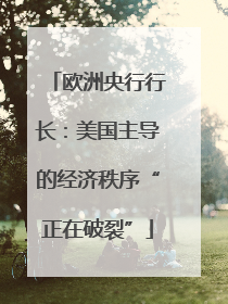 欧洲央行行长：美国主导的经济秩序“正在破裂”