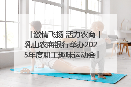 激情飞扬 活力农商丨乳山农商银行举办2025年度职工趣味运动会