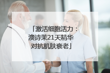 激活细胞活力：澳诗茉21天精华对抗肌肤衰老