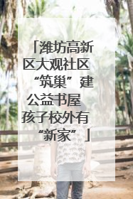 潍坊高新区大观社区“筑巢”建公益书屋 孩子校外有“新家”
