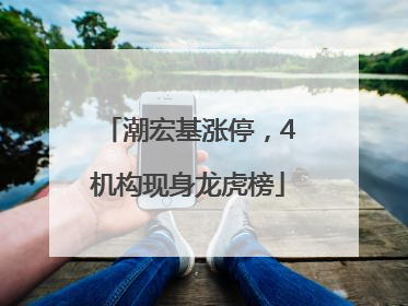 潮宏基涨停，4机构现身龙虎榜