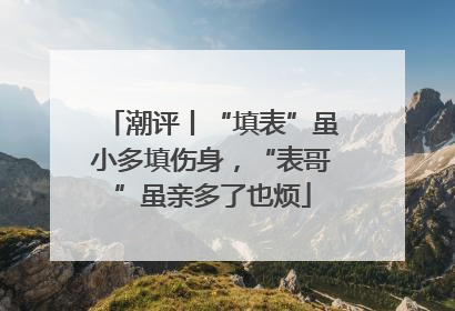 潮评丨“填表”虽小多填伤身，“表哥”虽亲多了也烦