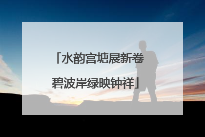水韵宫塘展新卷 碧波岸绿映钟祥
