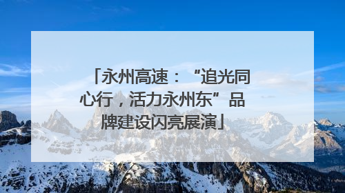 永州高速：“追光同心行，活力永州东”品牌建设闪亮展演