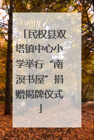 民权县双塔镇中心小学举行“南溟书屋”捐赠揭牌仪式
