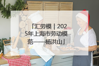汇劳模｜2025年上海市劳动模范——杨洪山