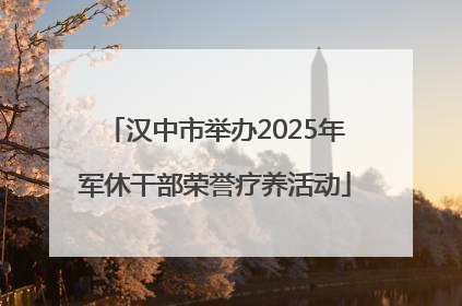 汉中市举办2025年军休干部荣誉疗养活动