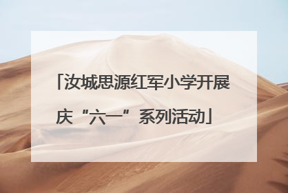汝城思源红军小学开展庆“六一”系列活动