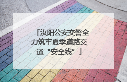 汝阳公安交警全力筑牢夏季道路交通“安全线”