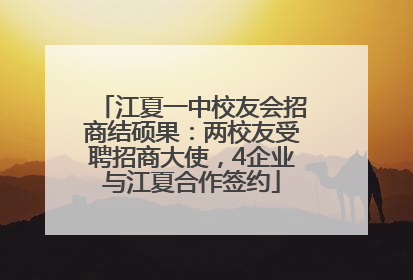 江夏一中校友会招商结硕果：两校友受聘招商大使，4企业与江夏合作签约